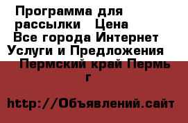 Программа для Whatsapp рассылки › Цена ­ 999 - Все города Интернет » Услуги и Предложения   . Пермский край,Пермь г.